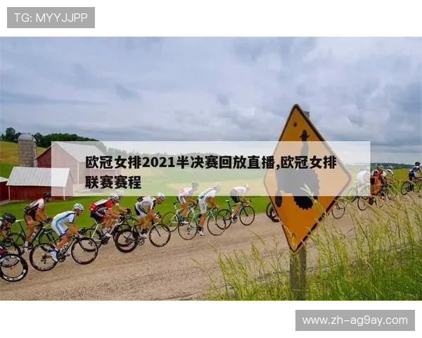 女排欧冠决赛直播平台及观看方式介绍